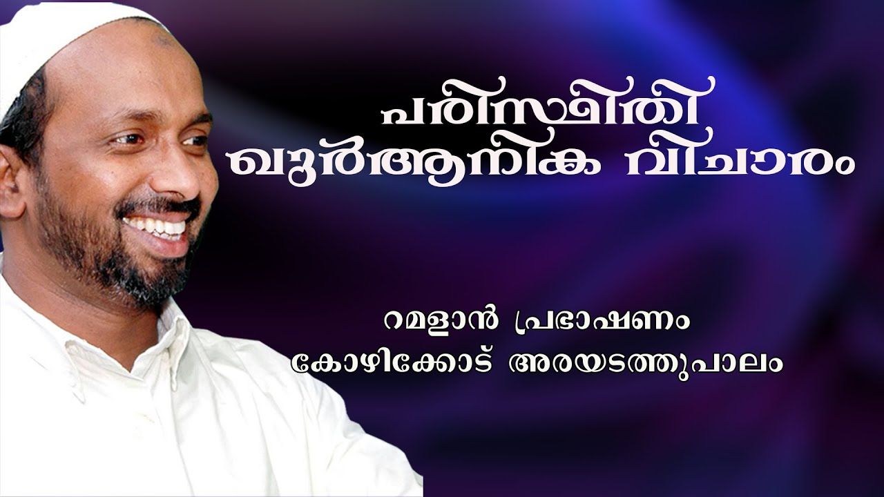 പരിസ്ഥിതി ഖുർആനിക വിചാരം | ramalan speech 2006 | rahmathulla qasimi
