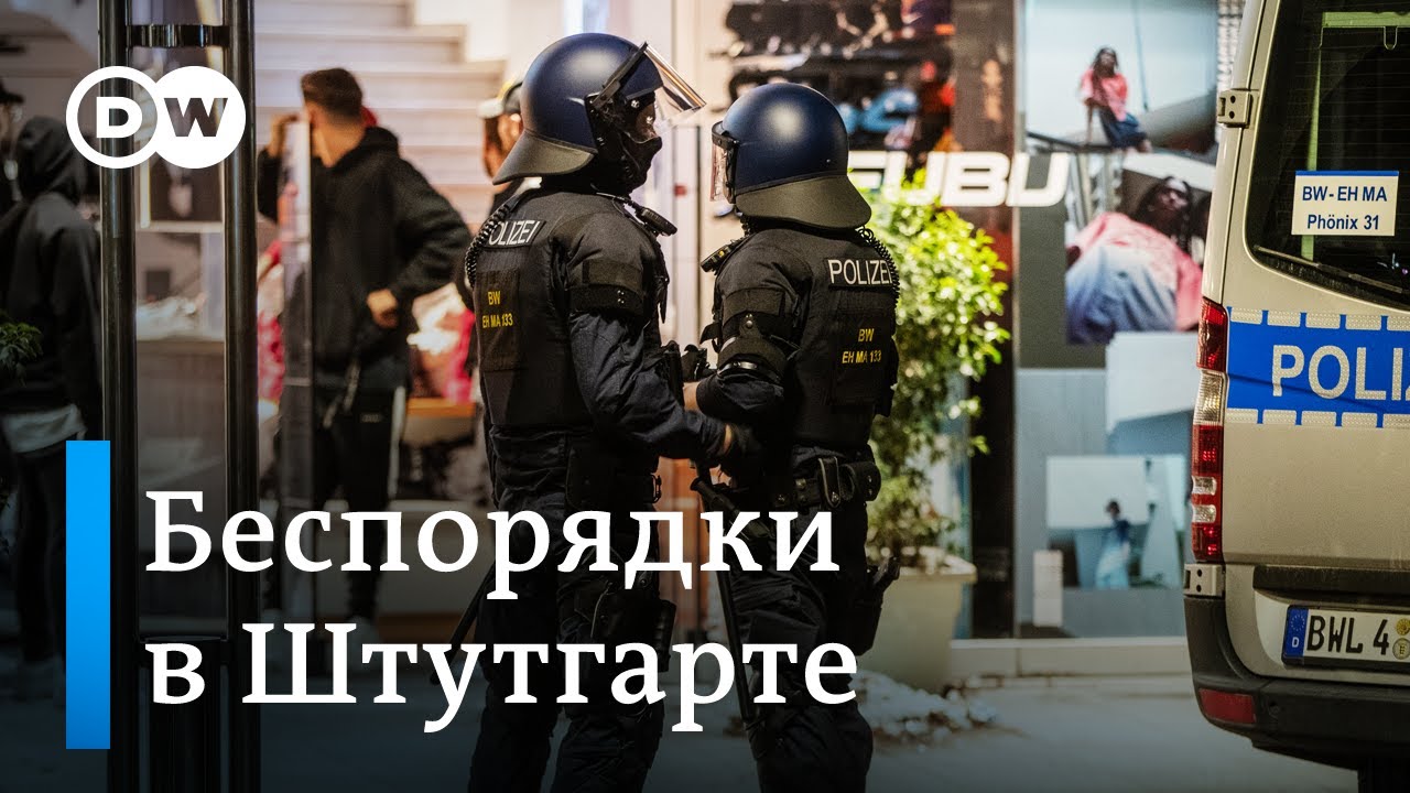 Беспорядки в Штутгарте: алкоголь, наркотики и никакой политики