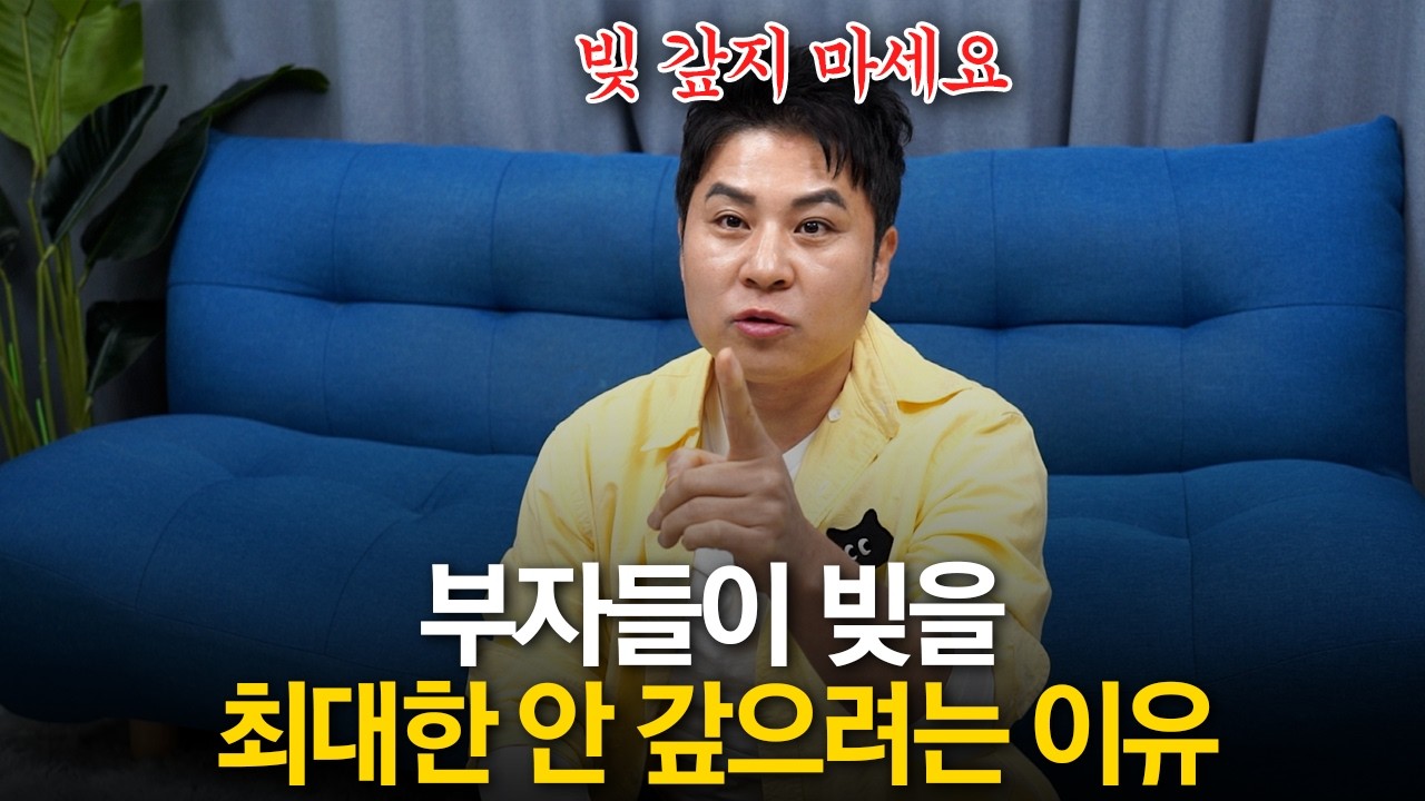 빚을 빨리 갚으면 손해인 이유
