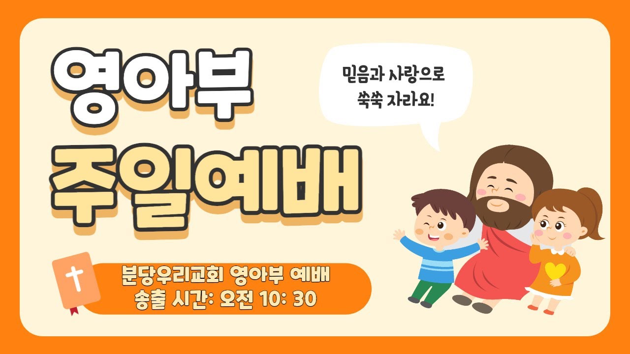 20230924 분당우리교회 영아부 예배