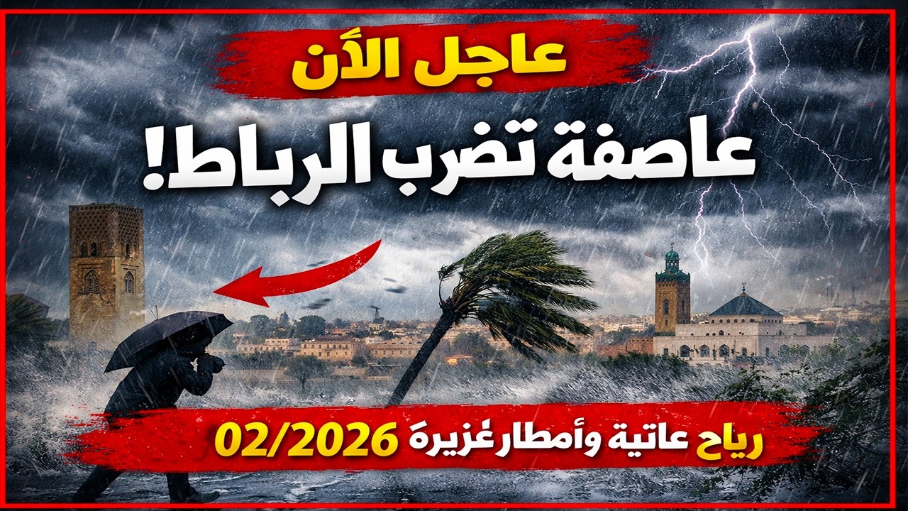 عاصفة قوية تضرب الرباط اليوم! أمطار غزيرة ورياح عاتية تهز العاصمة المغربية ⚡🌪️ (14 فبراير 2026)