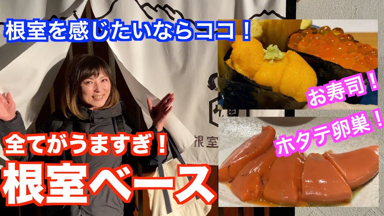 【北海道・根室市】エリの居酒屋シリーズ第１弾！根室ベースで根室の食を堪能してきました！