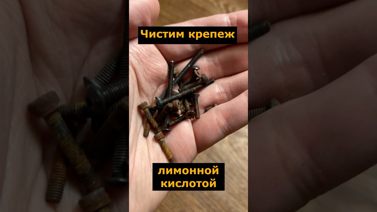 Чистим ржавый крепеж лимонной кислотой #крепеж #лимоннаякислота #ржавчина