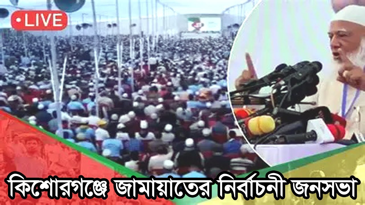 🔴LIVE..কিশোরগঞ্জে জামায়াতের বিশাল নির্বাচনী জনসভা || DR. SHAFIQUR RAHMAN || JAMAAT | DARIPALLA