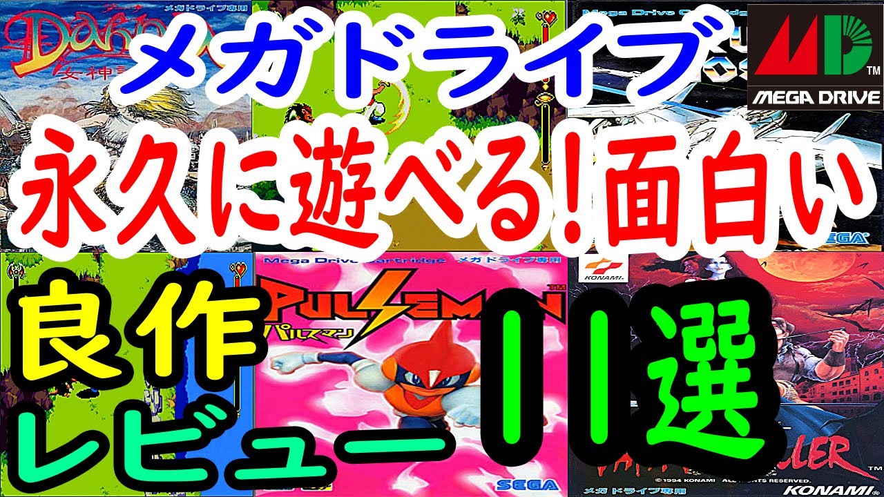 【メガドライブ】永久に遊べる！面白い良作！１１選レビュー【MD】