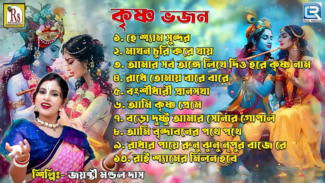 কৃষ্ণের গান | Krishner Gaan | Jayanti Mondal Das | Krishna Bhajan | Bhorer Gaan | Rdc Bhaktigeeti
