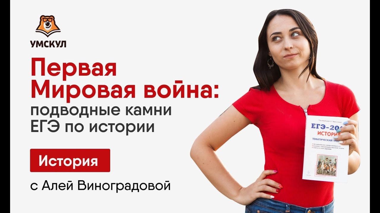Первая Мировая война: ошибки по теме на ЕГЭ по истории | Умскул