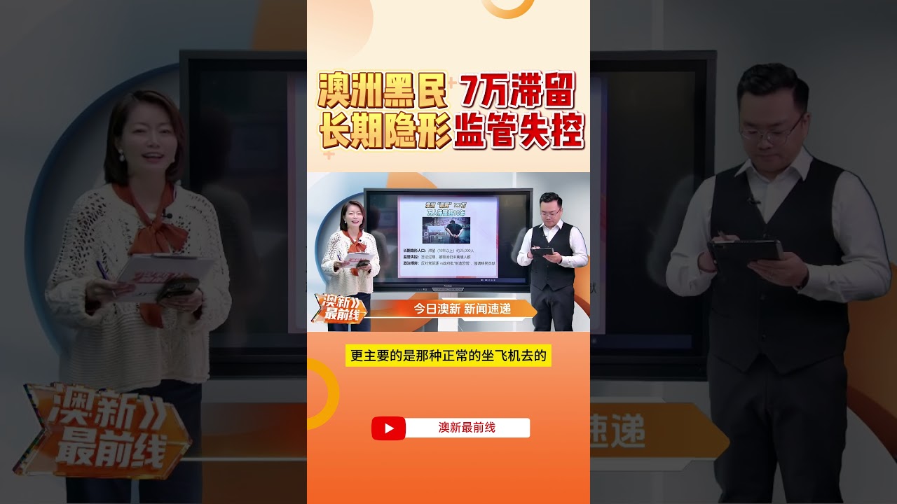 澳洲&ldquo;黑民&rdquo;7.7万，万人滞留超10年