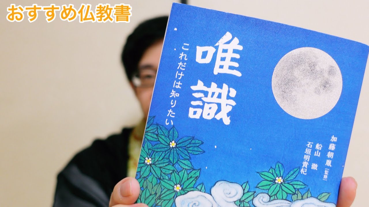 おすすめ仏教書『唯識  これだけは知りたい』