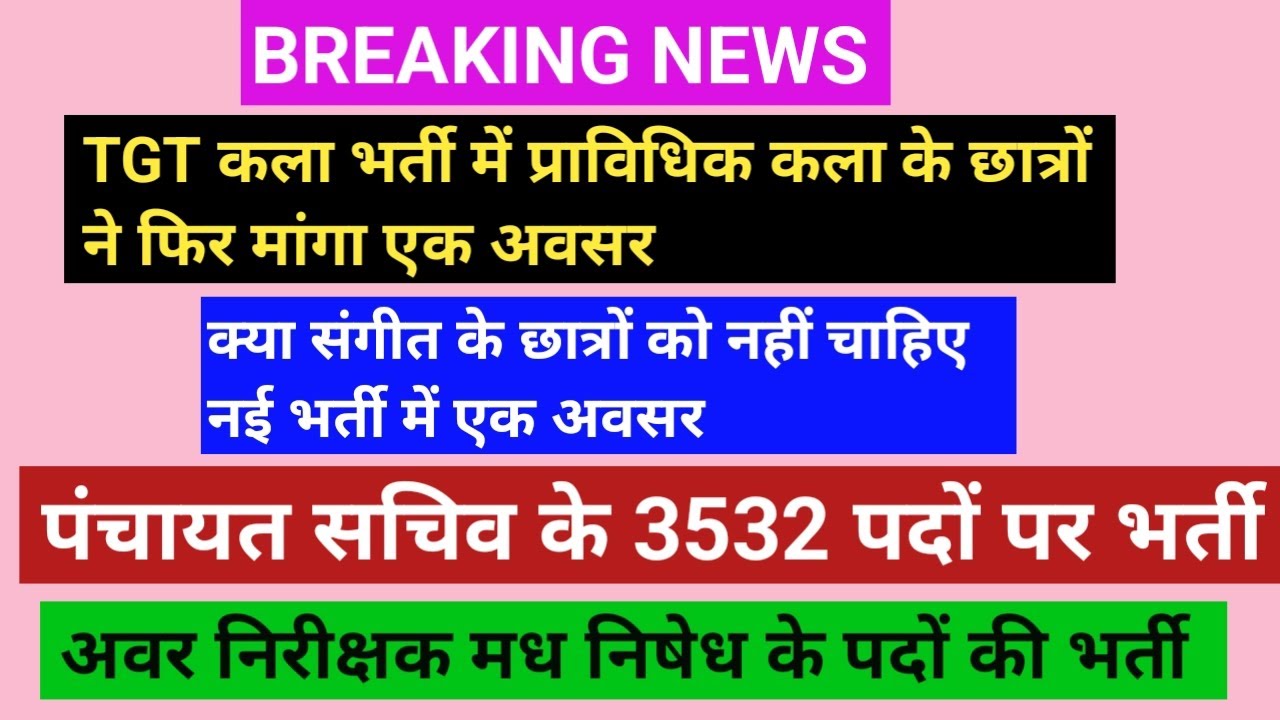 पंचायत सचिव के 3532 पदों पर भर्ती, योग्यता इंटरमीडिएट, अवर निरीक्षक मध निषेध के पदों पर भर्ती, 