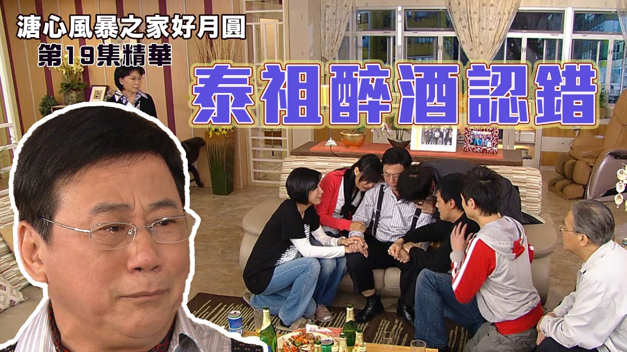 溏心風暴之家好月圓 | 第19集 | 精華  | 泰祖醉酒認錯 | 夏雨 | 李司棋