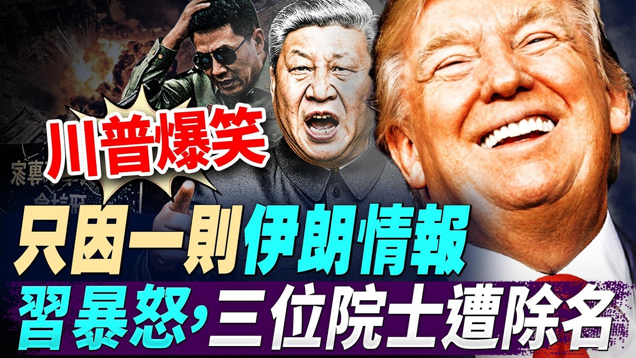 特朗普爆笑，只因一則伊朗情報；特朗普推遲訪華一個月，多國拒絕喺霍爾木茲海峽護航；習近平嬲到爆，三位頂尖軍工科學家失蹤