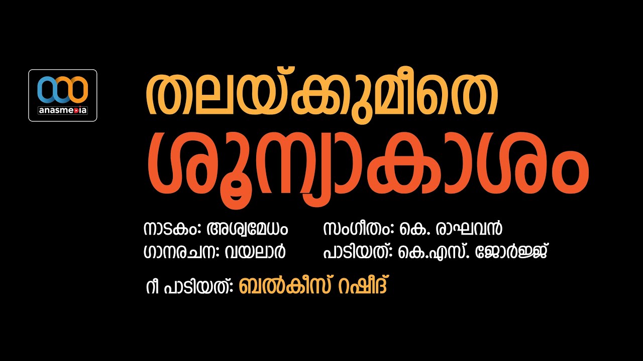 അശ്വമേധം നാടകത്തിലെ തലക്കുമീതെ എന്ന ഗാനം ബൽകീസ് റഷീദിന്റെ മനോഹരമായ ശബ്ദത്തിലൂടെ