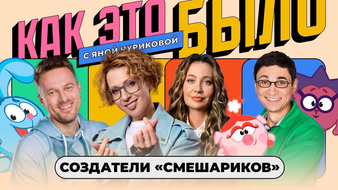 «Смешарики»: рождение легендарной Вселенной | КАК ЭТО БЫЛО С ЯНОЙ ЧУРИКОВОЙ