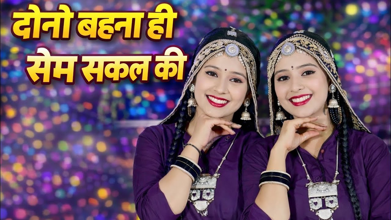 Rajasthani Most Polular Song || दोनों बहना सेम सकल की || Dono Bhena Same Sakal Ki || Kalyaan Jaat