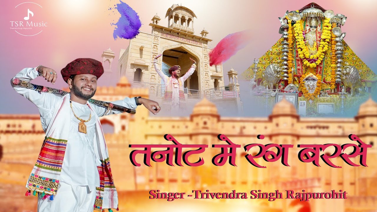 तनोट मे रंग बरसे  || Tanot mein rang barse 2024 || Trivendra Singh Rajpurohit