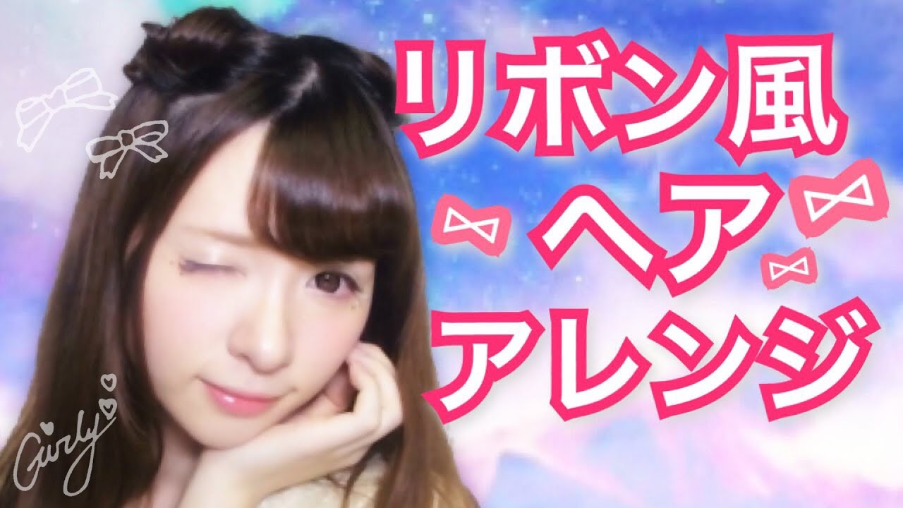 【簡単ヘア】リボン風ヘアアレンジ♡