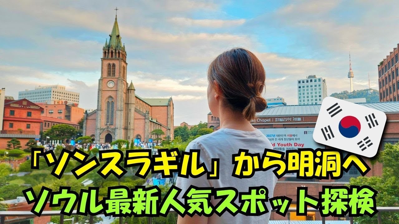 🇰🇷ソウルの街歩きvlog！穴場ソンスラギルから賑やかな明洞へ