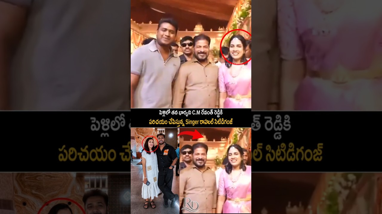Singer RahulSipligunj Introduces His Wife to CM Revanth Reddy at a Wedding | Rahulsipligunj #sidhutv
