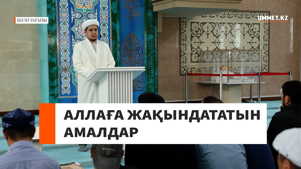 Аллаға жақындататын амалдар // Ұстаз Нуриддин Абдусаматұлы