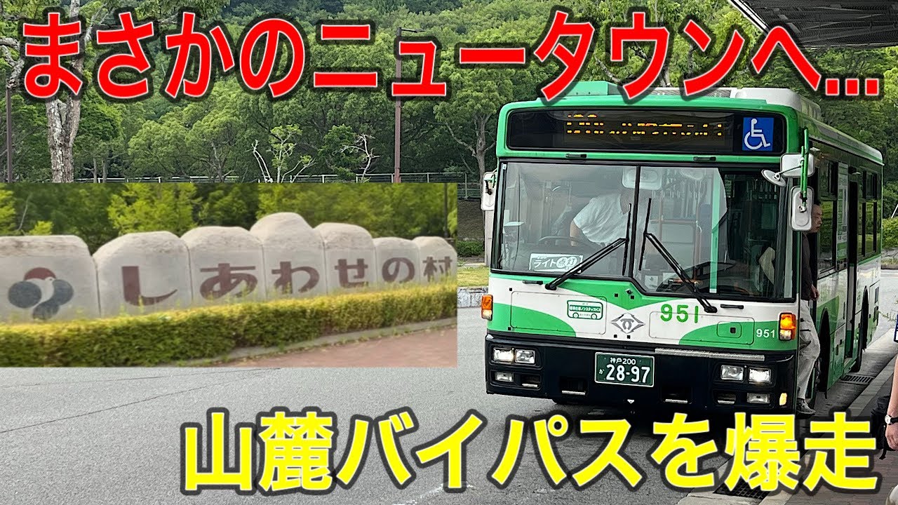 【一体どこ？】神戸市バス66系統