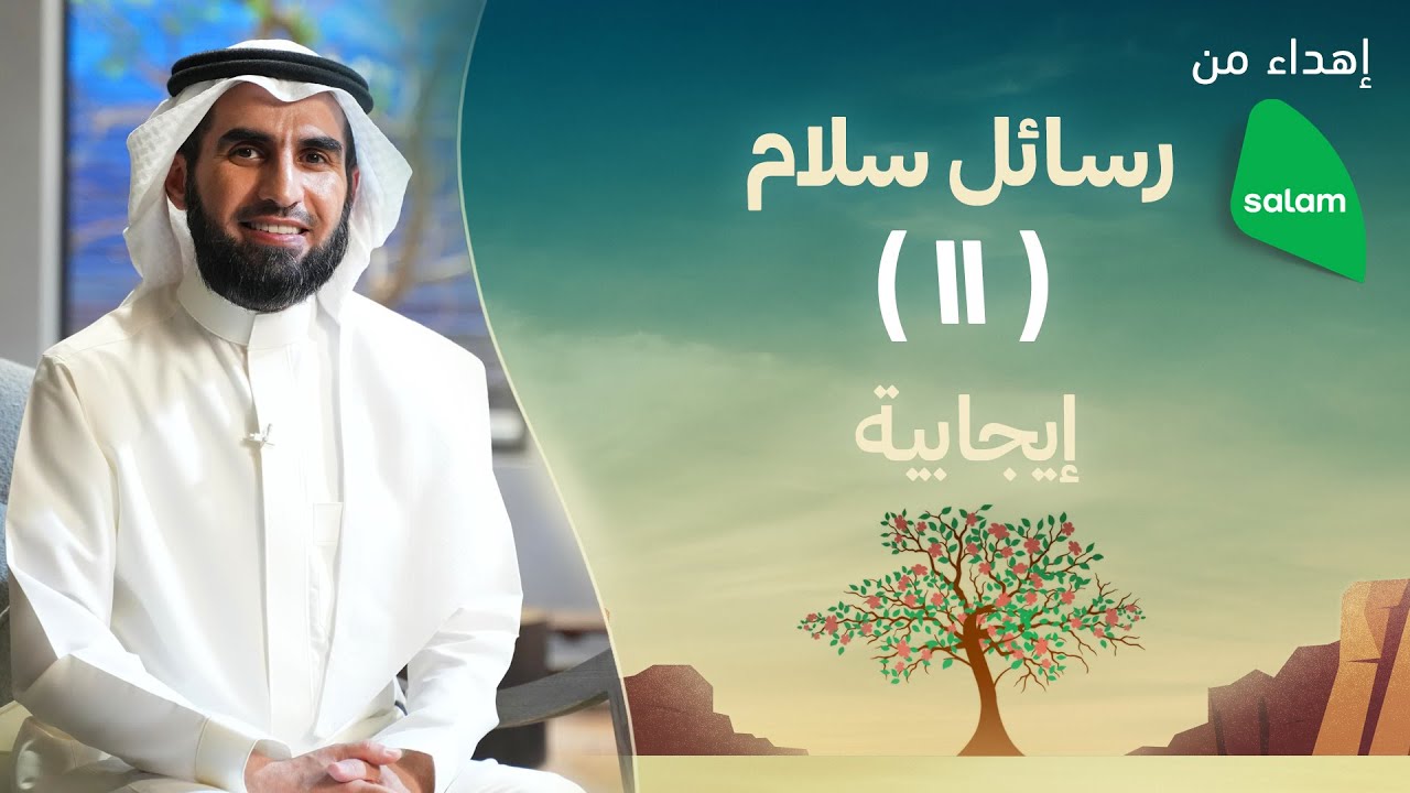 إيجابية | ياسر الحزيمي