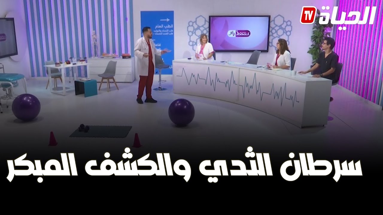 برنامج my doctor I العدد الاول من الموسم الثاني I سرطان الثدي والكشف المبكر