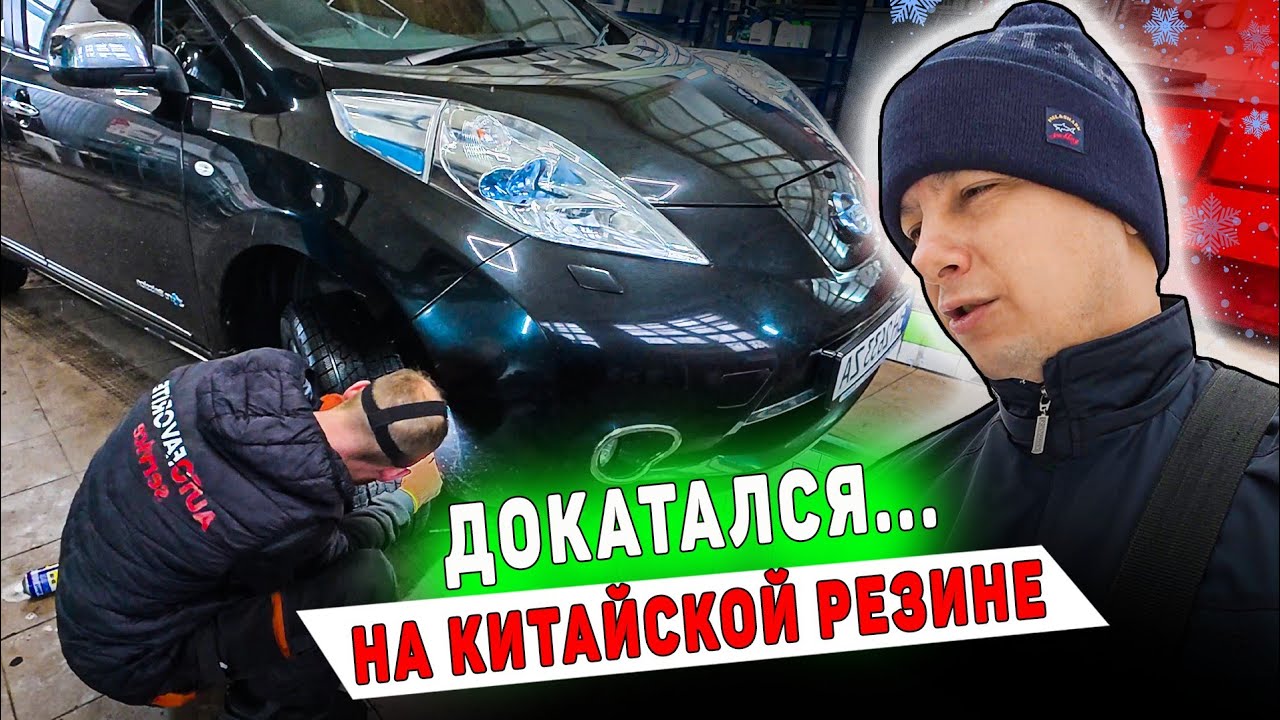 Ремонт ходовой на Nissan Leaf 24kW.  Зимние покатушки на новой резине ARDENT