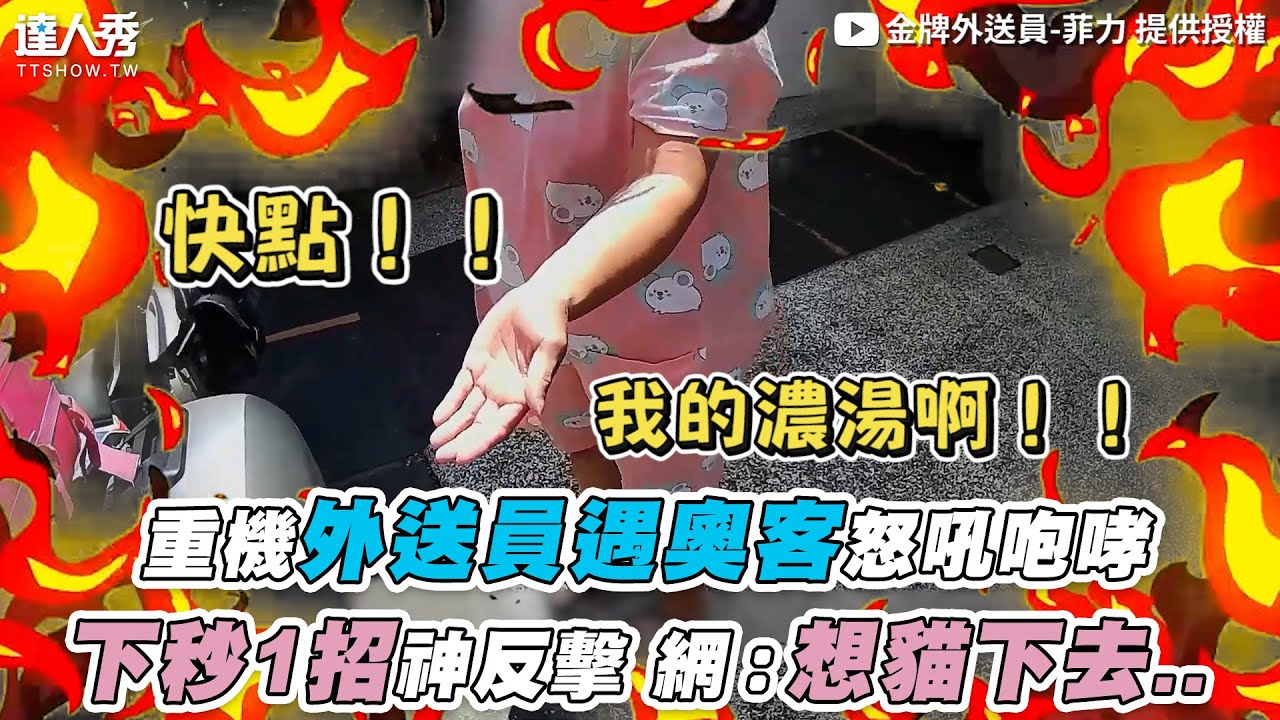 【重機外送員遇奧客怒吼咆哮 下秒1招神反擊 網：想貓下去..】｜ @BMWfoodpanda