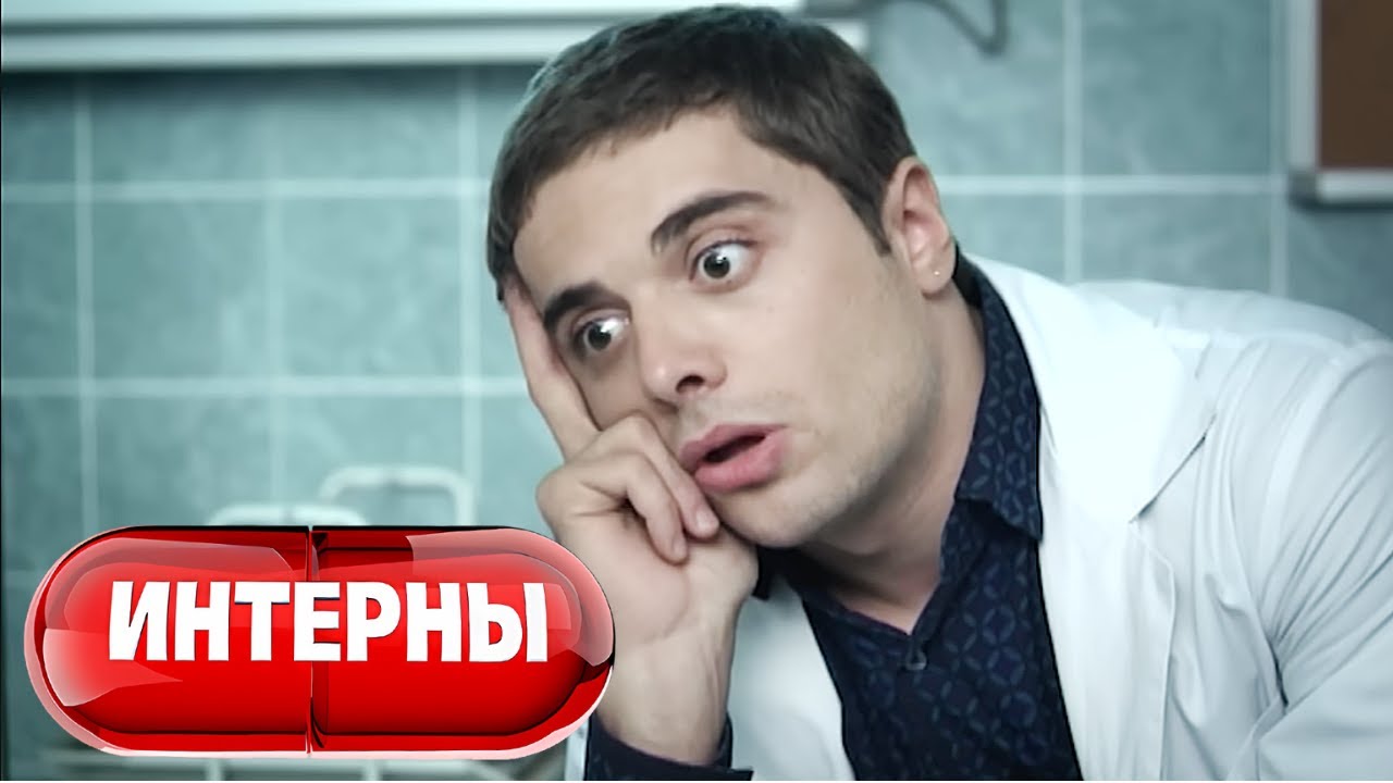 Интерны: 1 сезон, серии 59-60