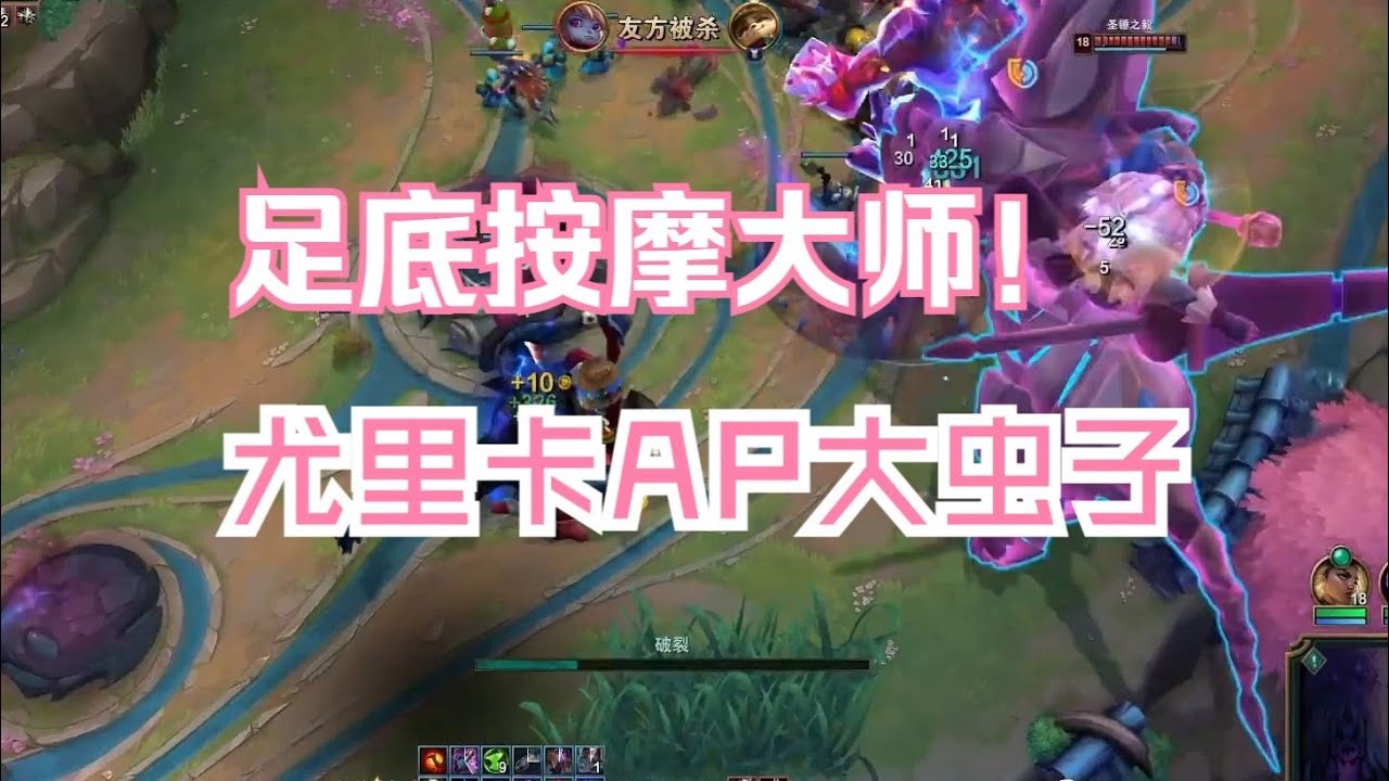 【海克斯大乱斗】足底按摩大师 - 尤里卡AP大虫子，暴抽陀螺30W伤害！