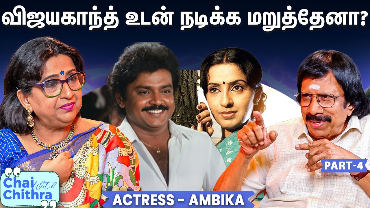 பாலச்சந்தர் பட வாய்ப்பை தட்டிப் பறித்த நடிகை- Actress Ambika | CWC | Part -4
