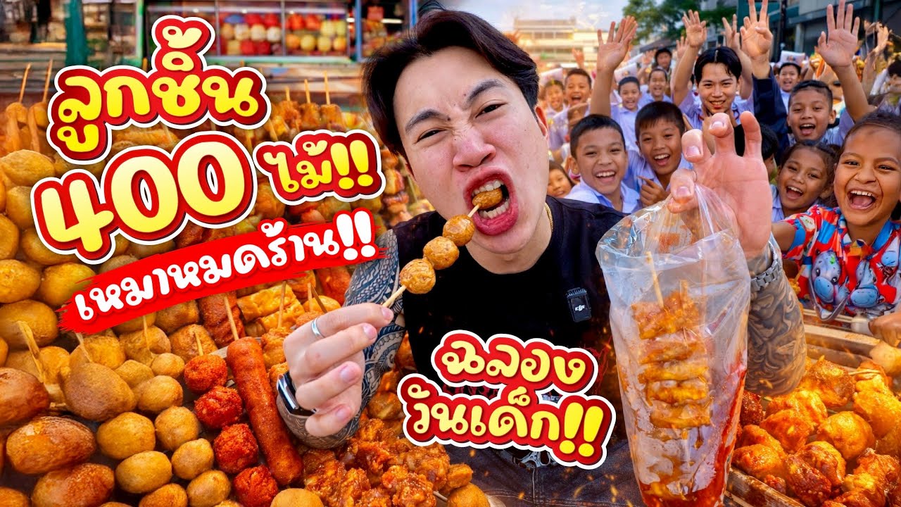 เหมาร้านลูกชิ้น 400 ไม้!! กินจุไม่ยั้ง แจกเด็กทั้งโรงเรียน | วันเด็กสุดเดือด!!