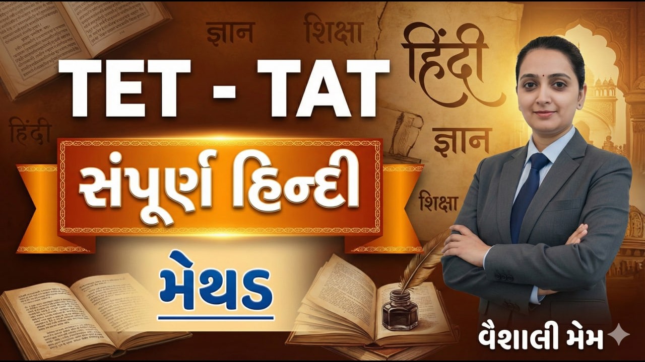 સંપૂર્ણ હિન્દી મેથડ  | TET-2 | TAT(HS) & TAT(S) | TET - TAT | 2026 