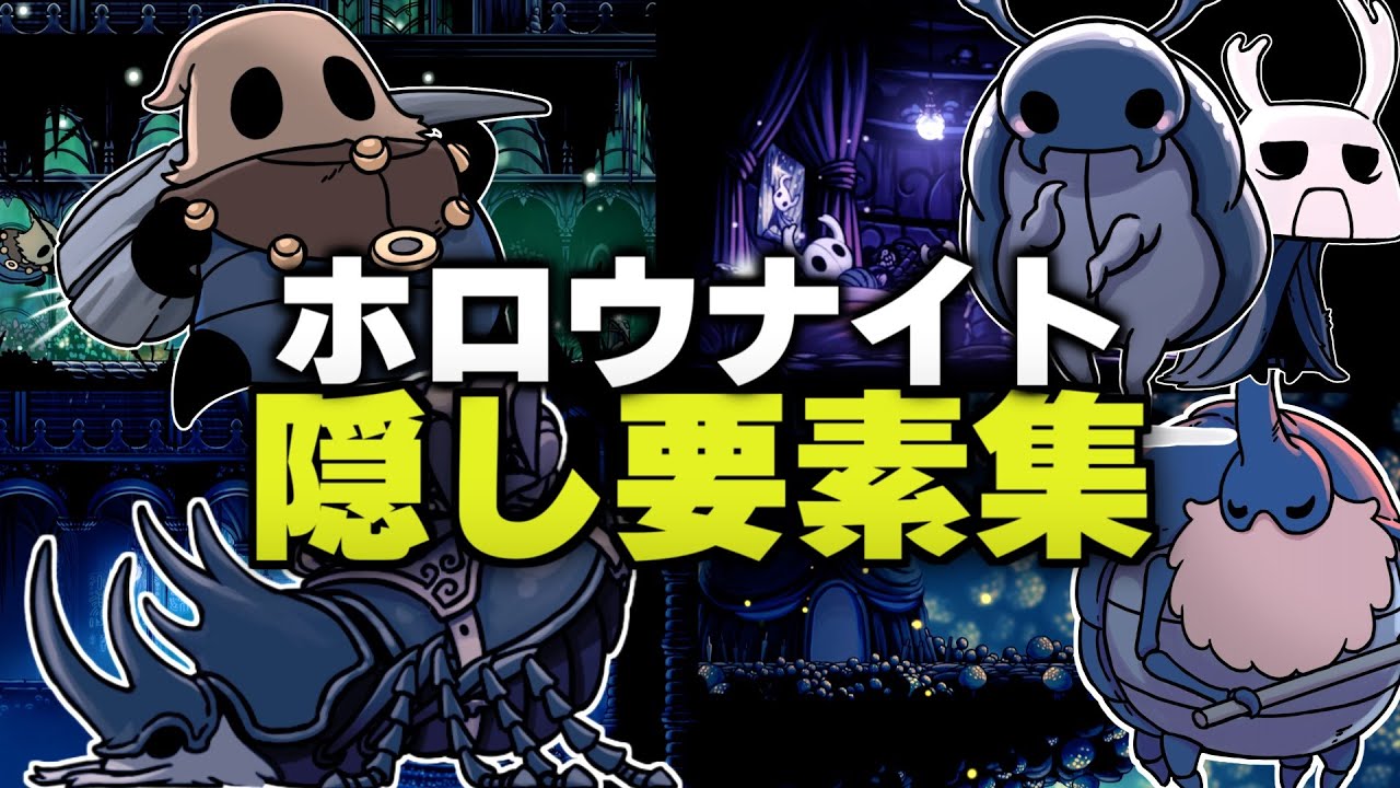 【驚きの秘密】ホロウナイトのキャラクターに隠された謎を解説!!【ホロウナイト隠し要素まとめ】