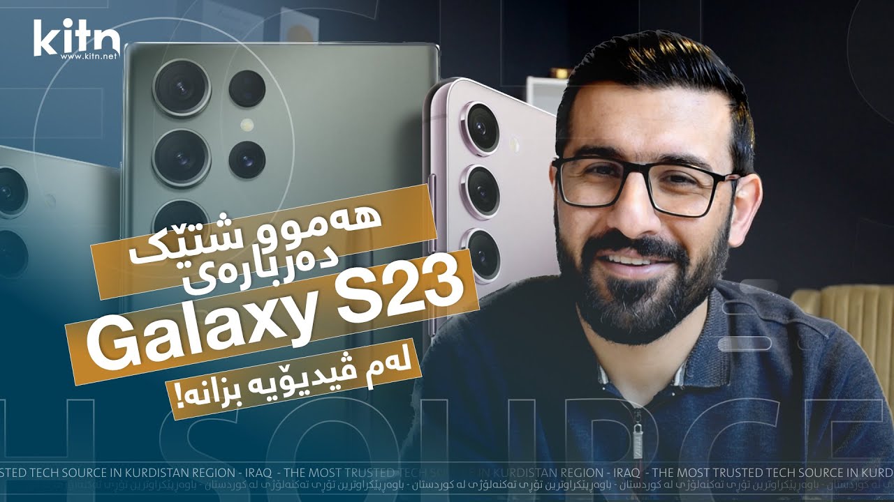 Samsung Galaxy S23, 23 Plus & 23 Ultra 🔥 ڕاپۆرتی تەواو لەسەر پادشاکەی سامسۆنگ
