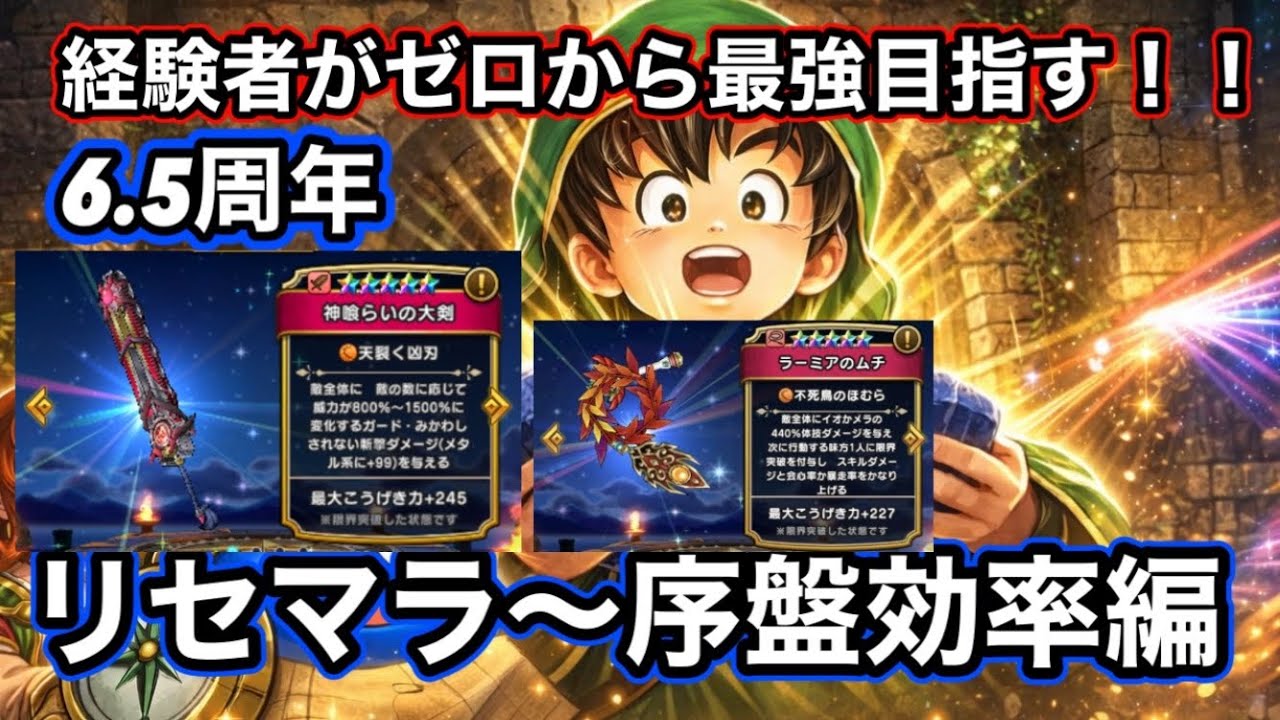 【ドラクエウォーク】経験者がゼロから無課金最強目指す！！リセマラ～序盤まとめ編【6.5周年～Reゼロから始めるドラクエウォーク】part1