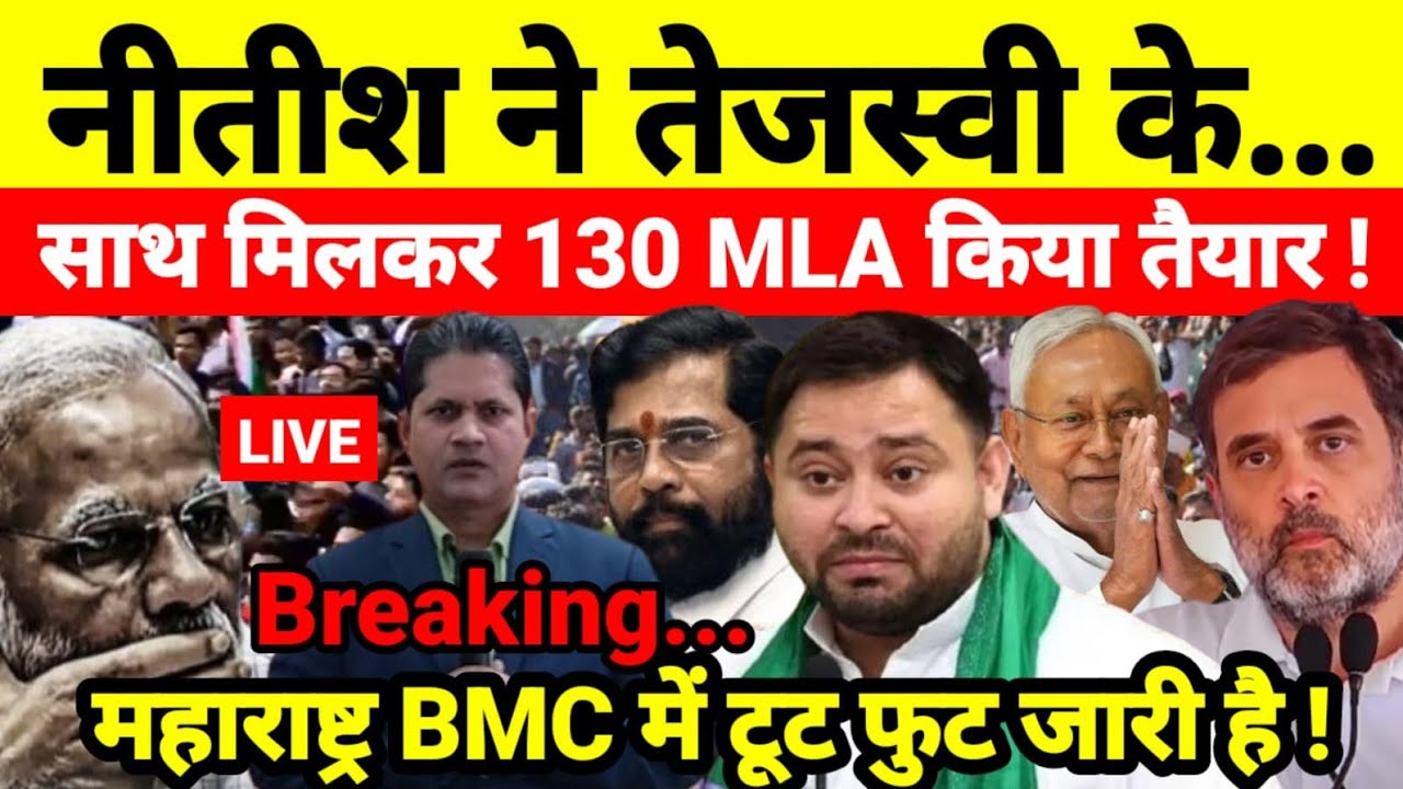 नीतीश ने तेजस्वी के साथ मिलकर 130 MLA किया तैयार ! महाराष्ट्र BMC में टूट फुट जारी है !