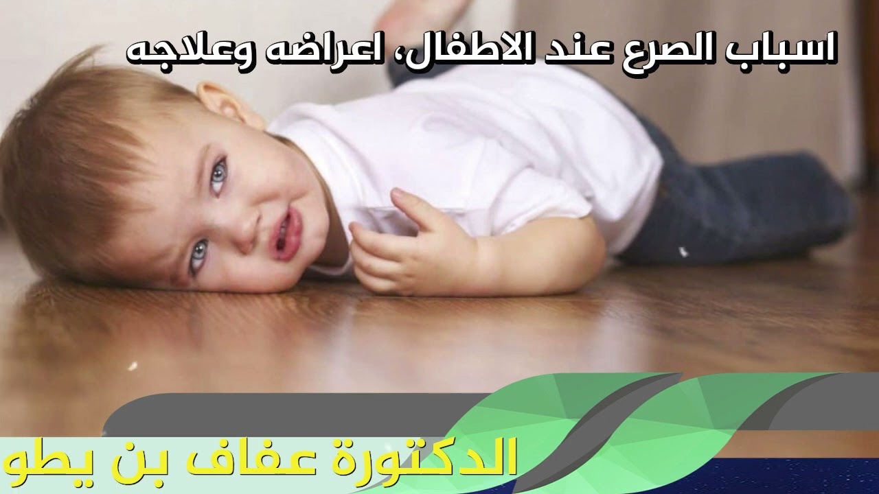 اسباب الصرع عند الاطفال، اعراضه وعلاجه الدكتورة عفاف بن يطو
