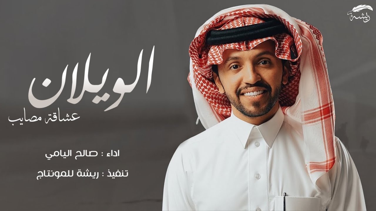 شيلة حصرية الويلان عشاقة مصايب 🔥 || الويلان مجداٍ مالحقه اية شوايب || اداء : صالح اليامي