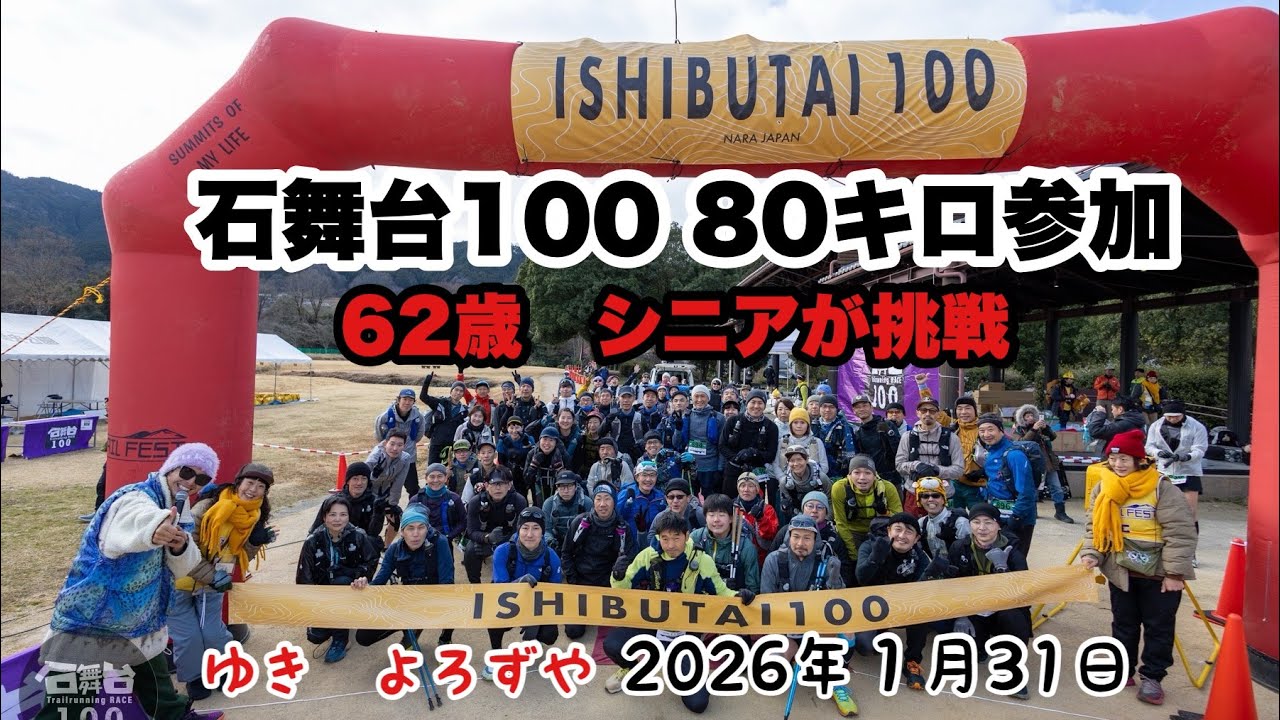 [石舞台100トレイル80キロ挑戦]ゆき　よろずや