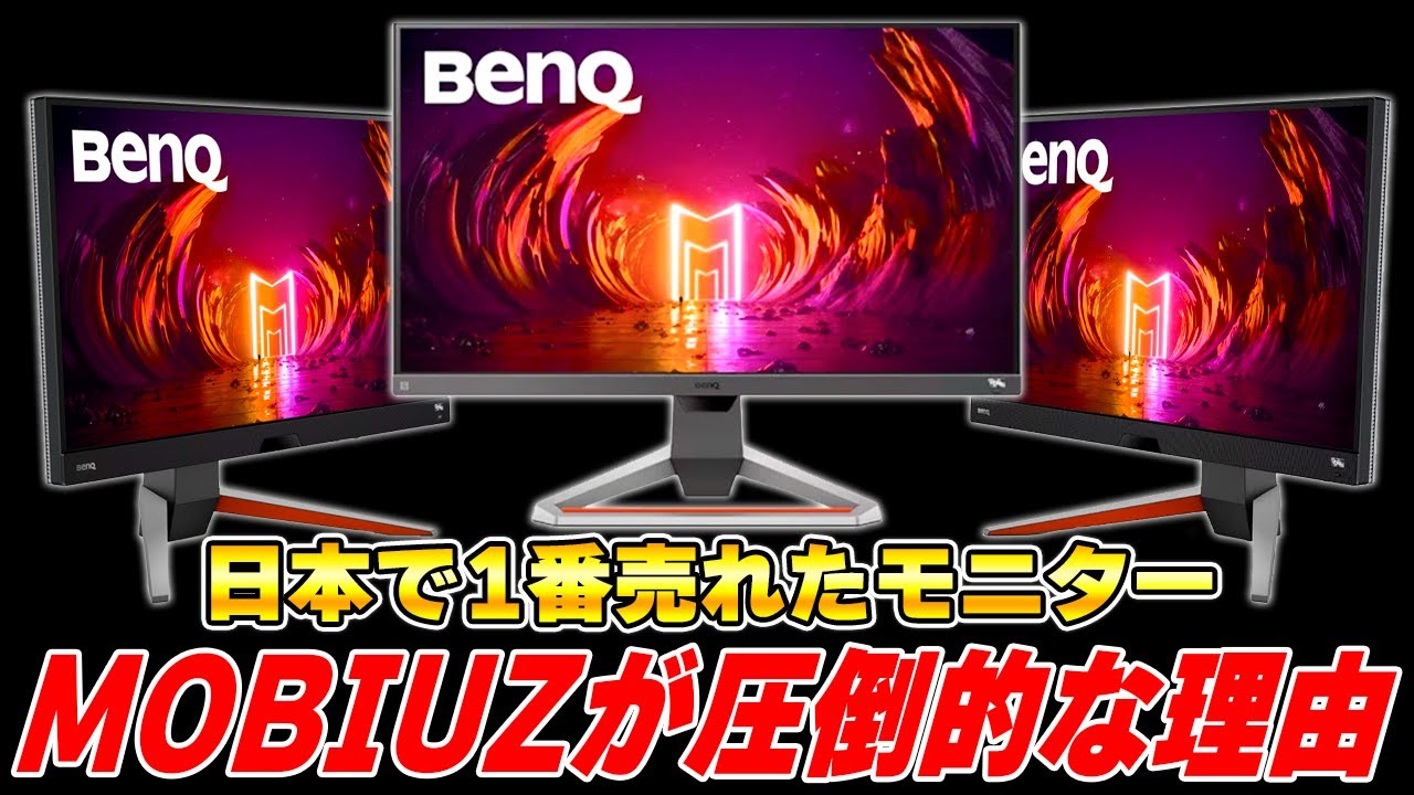【ゲーミングモニターの選び方】初心者はとりあえず「MOBIUZ」シリーズを買えば間違いない理由。