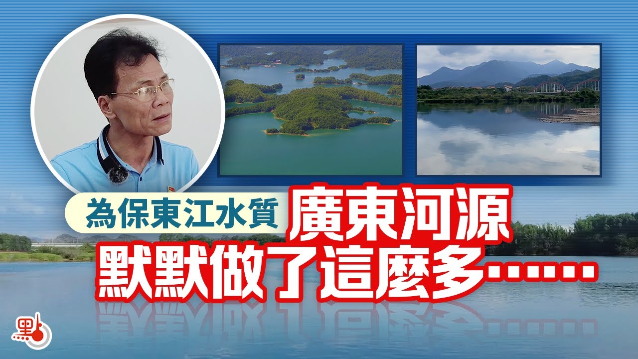 為保東江水質 廣東河源默默做了這麼多&hellip;&hellip;