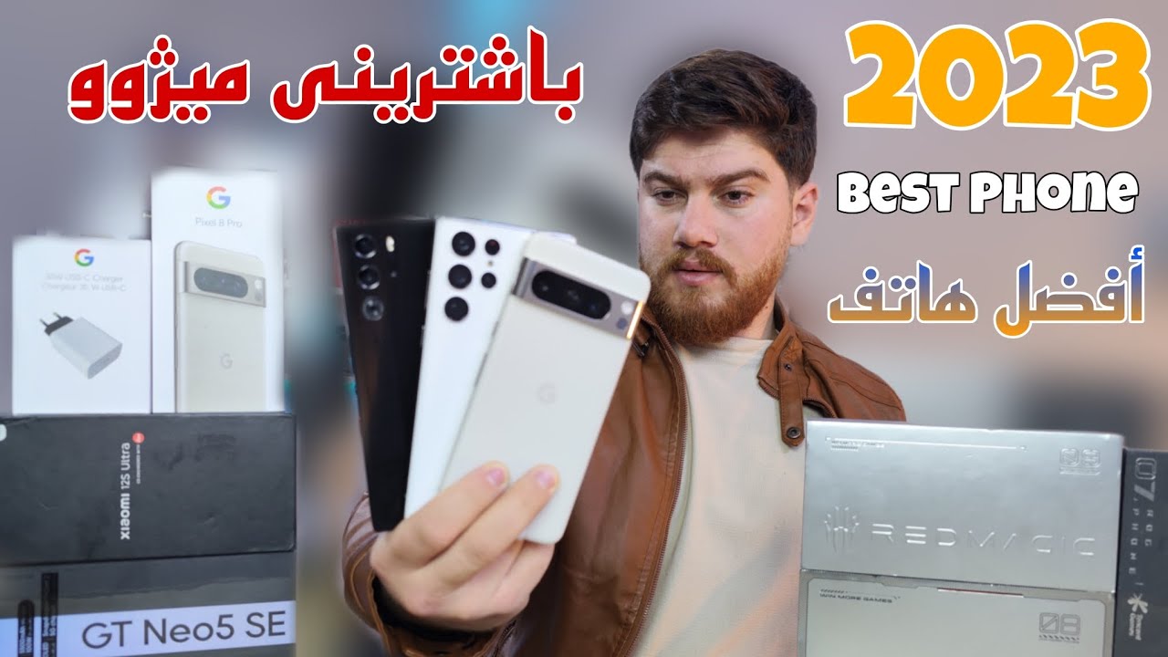 Best Phone 2023 | باشترینی ساڵ 😲