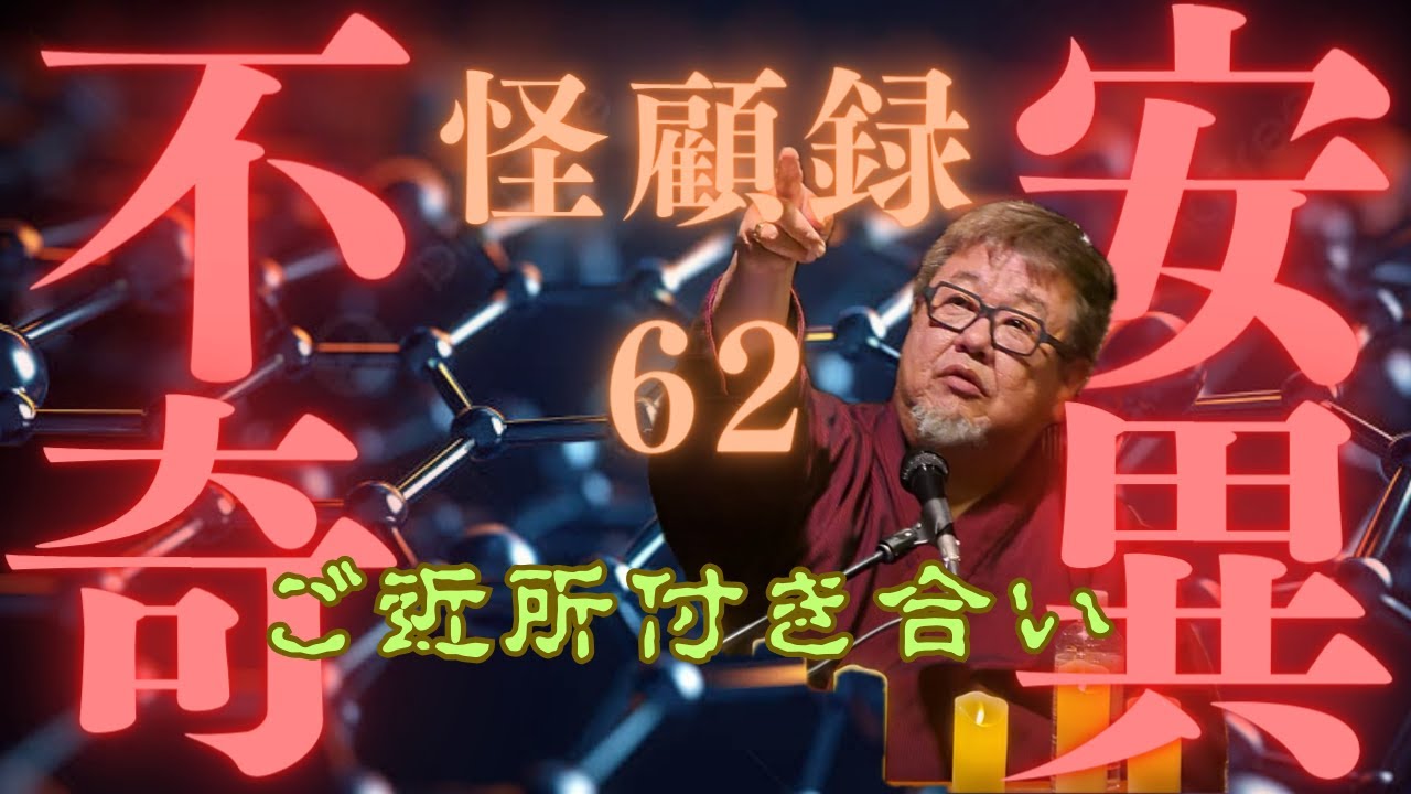 【不安奇異怪顧録】第62弾『ご近所付き合い』【ファンキー中村/実話怪談】