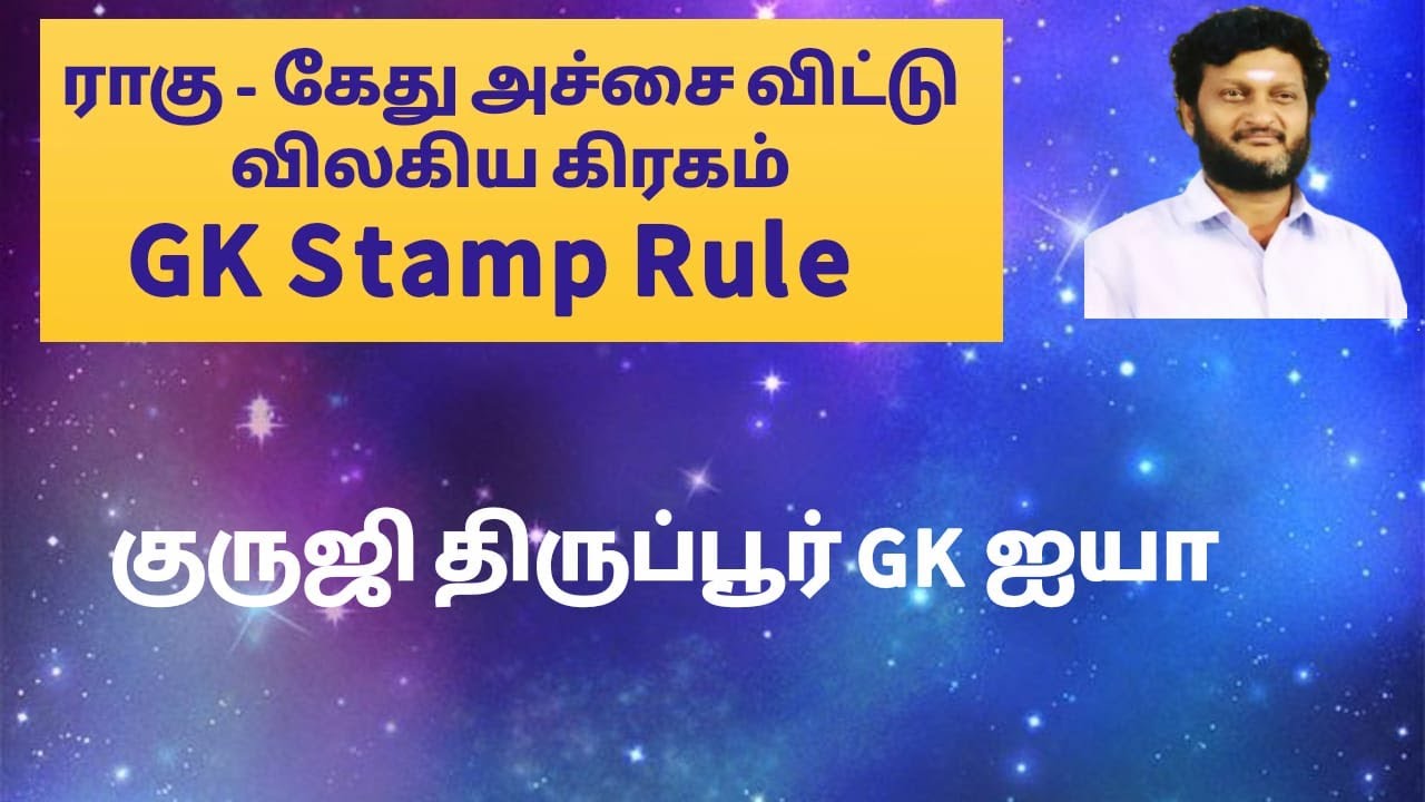 ராகு - கேது அச்சை விட்டு விலகிய கிரகம்/குருஜி திருப்பூர் GK ஐயா