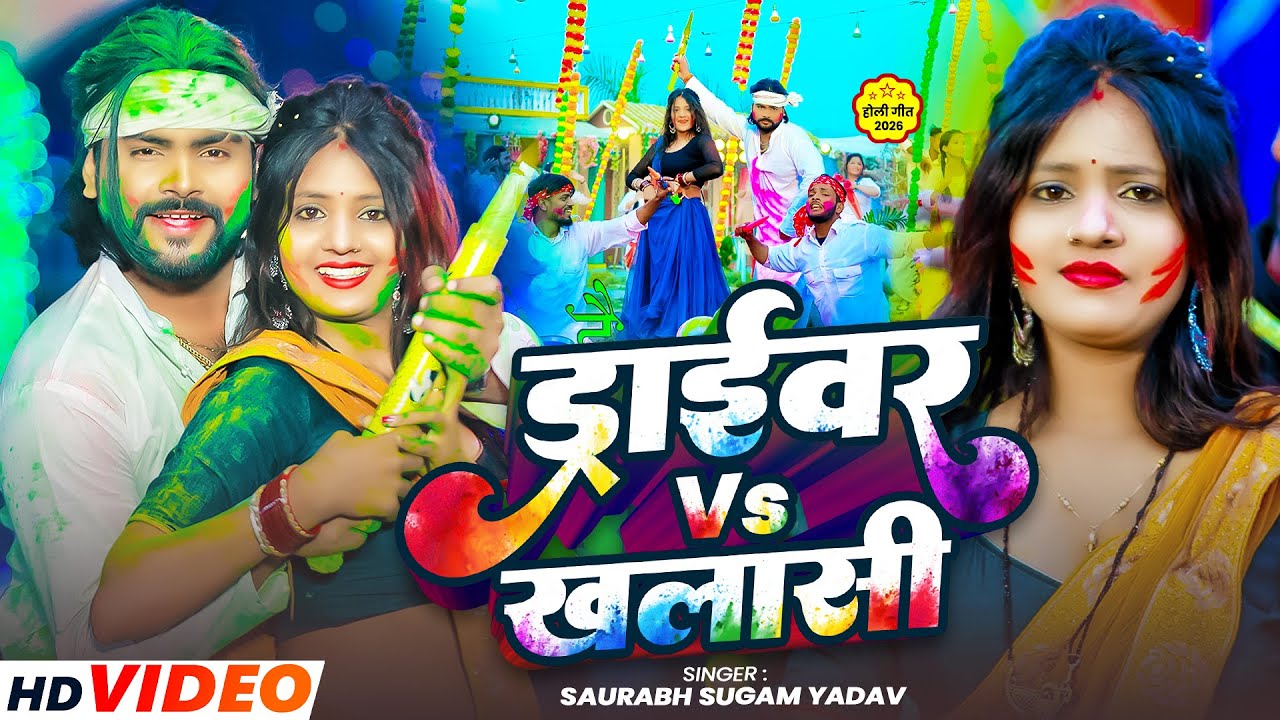 #Video | ड्राइवर खलासी | #Saurabh Sugam Yadav | Driver Vs Khalashi | New Holi Maghi Song 2026