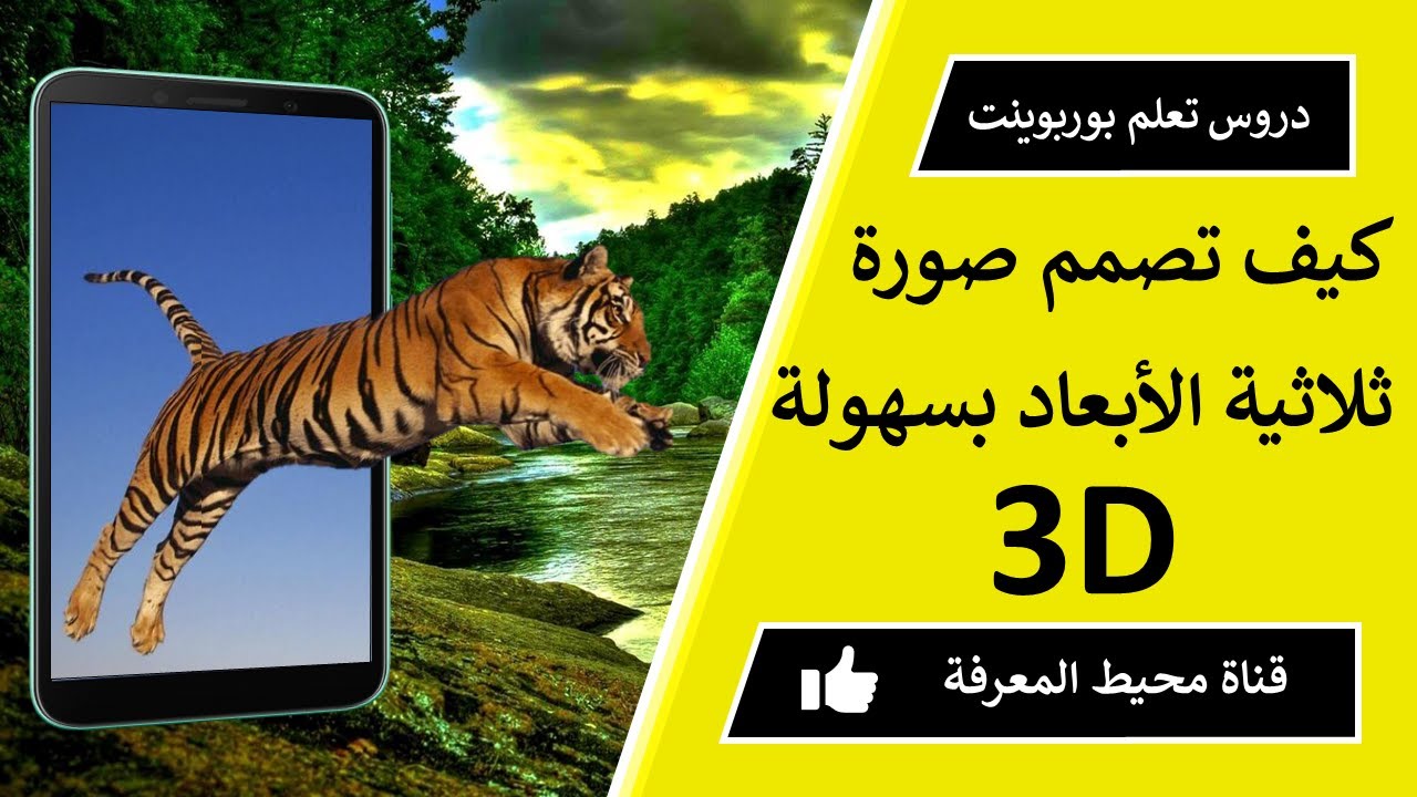 كيفية تصميم صورة ثلاثية الأبعاد 3d باستعمال بوربوينت