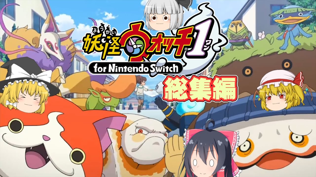 【一気見まとめ】パピヨン☆霊夢の妖怪ウォッチ実況総集編【妖怪ウォッチ】【ゆっくり実況】【ネタバレ有り】