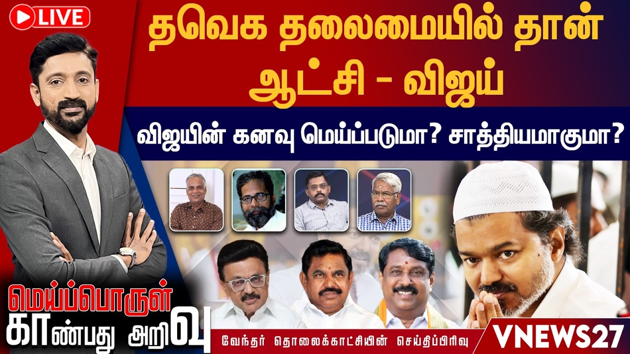 🔴 LIVE : தவெக தலைமையில் தான் ஆட்சி - விஜய்...  விஜயின் கனவு மெய்ப்படுமா? சாத்தியமாகுமா?